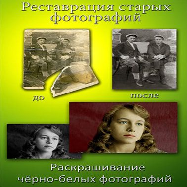 Реставрация, фотографий, раскрашивание фото Реставрация, фотографий, раскрашивание фото