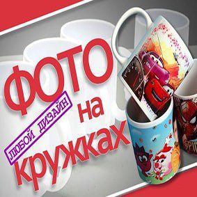 Фото на кружках Фото на кружках