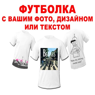 Фото на Футболке Фото на Футболке
