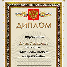 Дипломы и грамоты Дипломы и грамоты