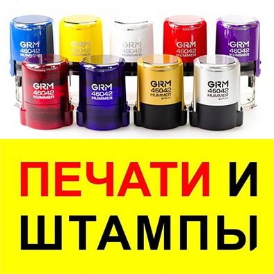 Изготовление печатей и штампов Изготовление печатей и штампов
