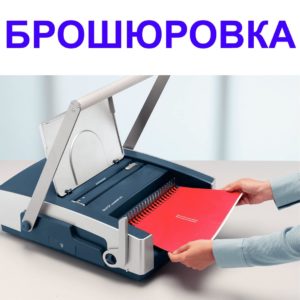 Брошюровка дипломов и документов Брошюровка дипломов и документов