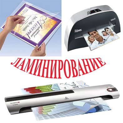 Ламинация документов Ламинация документов