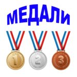 Медали Медали