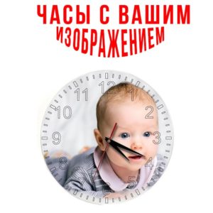 Часы с вашим изображением Часы с вашим изображением