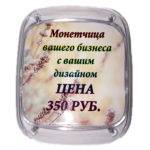 Монетчица с вашим рисунком Монетчица с вашим рисунком
