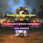 Компьютерный коврик с вашим изображением Компьютерный коврик с вашим изображением
