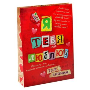 Пакет подарочный "Я тебя люблю" S (12*15*6см) Пакет подарочный "Я тебя люблю" S (12*15*6см)