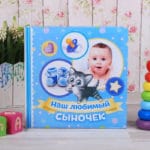Фотоальбом "Наш любимый сыночек" + сумочка-фотоальбом в подарок" Фотоальбом "Наш любимый сыночек" + сумочка-фотоальбом в подарок"