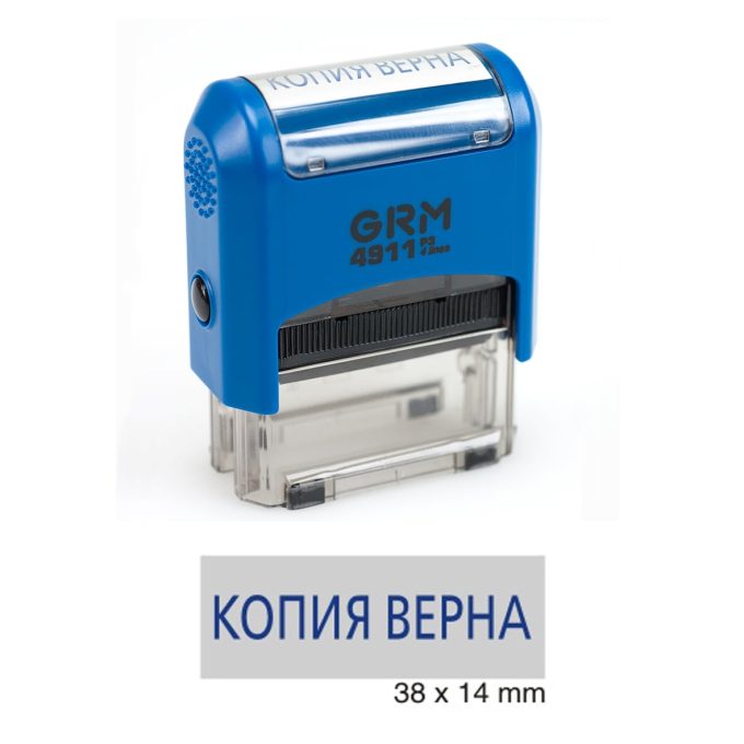 ШТАМП СТАНДАРТНЫЙ GRM 4911 P3 СО СЛОВОМ «КОПИЯ ВЕРНА»