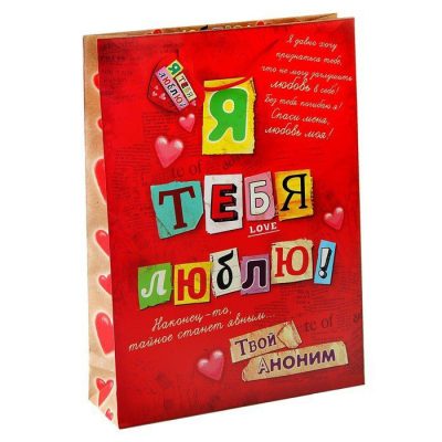 Пакет подарочный "Я тебя люблю"