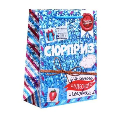Пакет подарочный голография вертикальный "Приятный сюрприз", 18 x 23 х 8 см