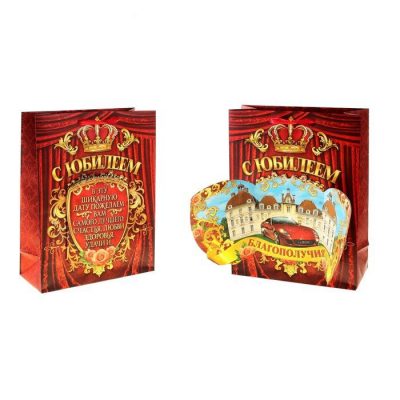 Пакет подарочный с открыткой "С Юбилеем" (тиснение)