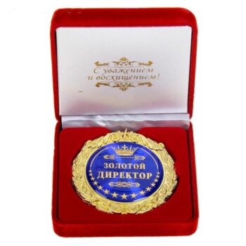 Медаль «Золотой директор» в подарочной коробке с лентой
