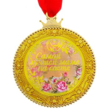 Медаль «Самой лучшей маме на свете»
