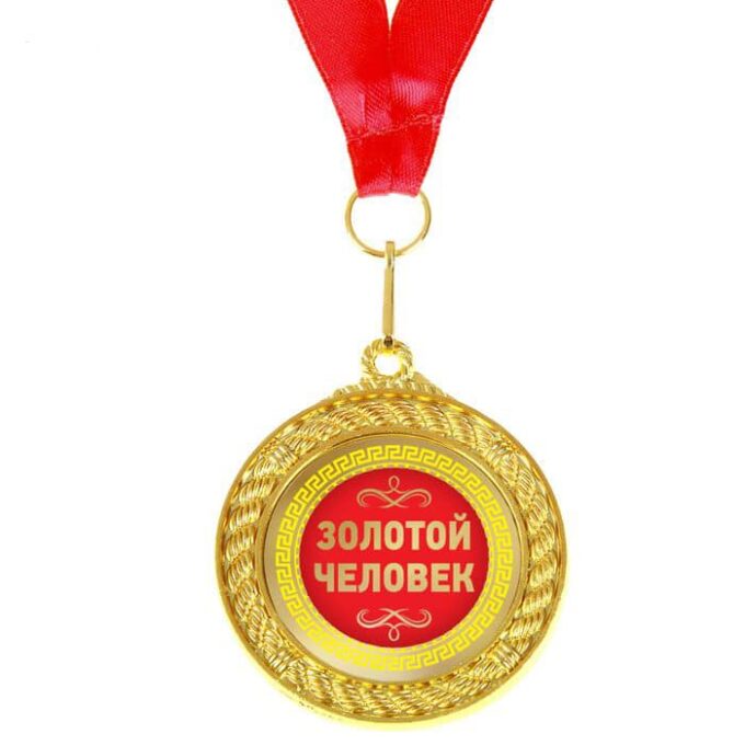 Медаль двухсторонняя «Золотой человек»