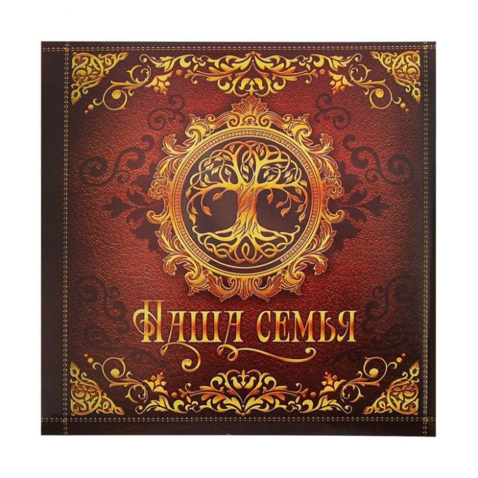 Фотоальбом "Наша семья", 150 фото