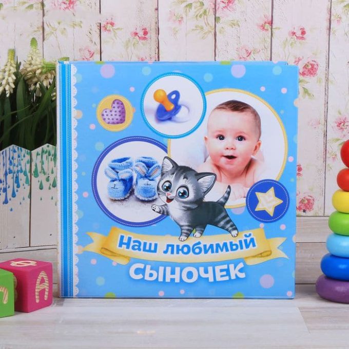 Фотоальбом "Наш любимый сыночек" + сумочка-фотоальбом в подарок"