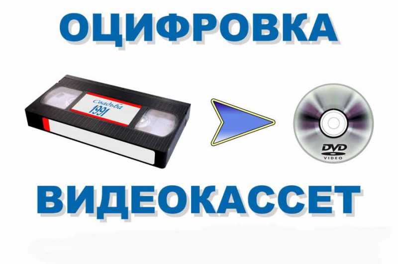 Переписать с видеокассеты на диск россошь