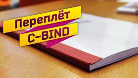cblind - Брошюровка - Твердый переплет - Мягкий переплет