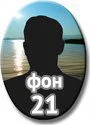 f21.jpg - Металлические овалы