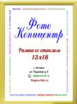 13х18