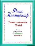 13х18