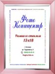 13х18