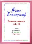 13х18