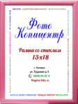 13х18