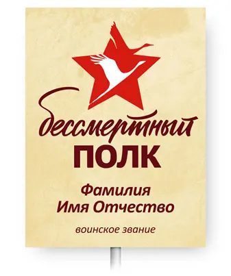 shablon 1 - Бессмертный полк