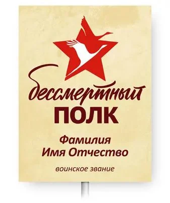shablon 1.jpg - Бессмертный полк &mdash; штендеры и транспаранты