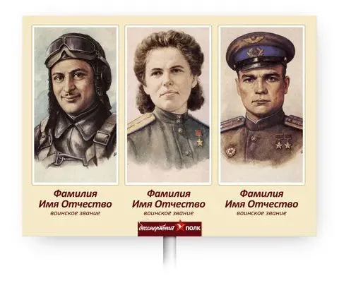 shablon 11.jpg - Бессмертный полк &mdash; штендеры и транспаранты