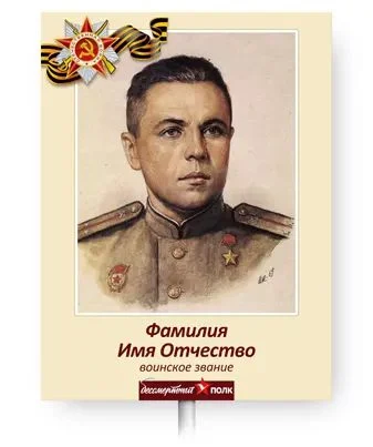 shablon 3.jpg - Бессмертный полк &mdash; штендеры и транспаранты