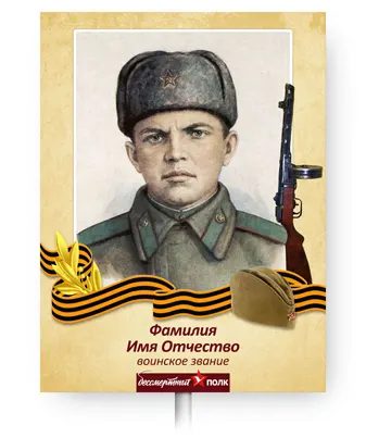 shablon 5 - Бессмертный полк