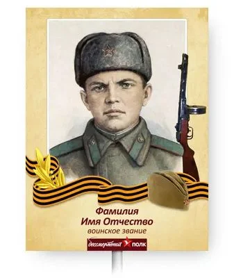 shablon 5.jpg - Бессмертный полк &mdash; штендеры и транспаранты