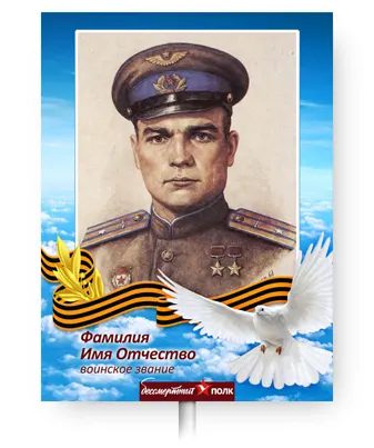 shablon 6 - Бессмертный полк