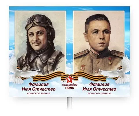 shablon 9.jpg - Бессмертный полк &mdash; штендеры и транспаранты
