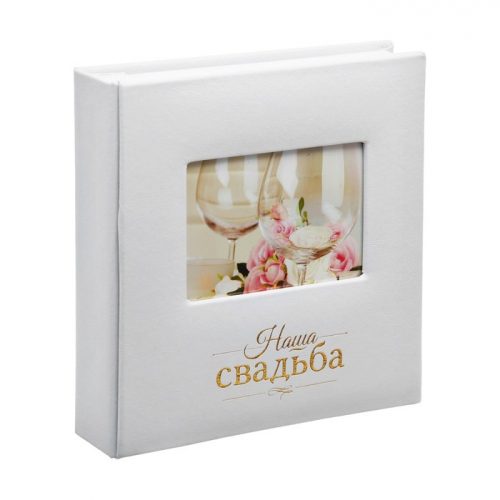 8fb7cfbe873043218c171a975b853659 500x500 1 - Фотоальбом на 200 фото с местом под фото на обложке "Наша свадьба"