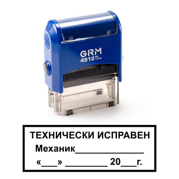 Штамп Технически исправен ( 47х18 см.)