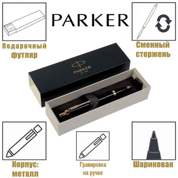 parker 1 680x680 - Ручка шариковая Parker IM Core Black GT M, корпус из латуни чёрный матовый/ золотой, синие чернила с гравировкой