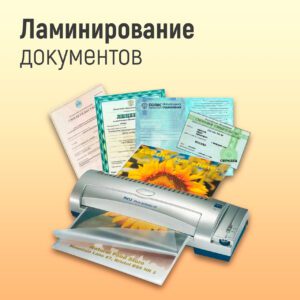 Ламинация документов 1 a6e 300x300 - Ламинация документов