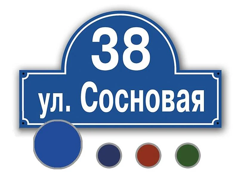 aefhafhafga.jpg - Домовые указатели на пластике