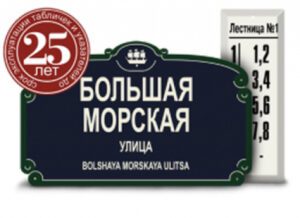 fgffrefvffr546gt 2 300x218 - Домовые указатели (адресные таблички)
