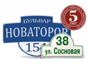 fgffrefvffr546gt 3 300x218 - Домовые указатели (адресные таблички)