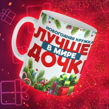 Кружка - змейки семья новогодняя