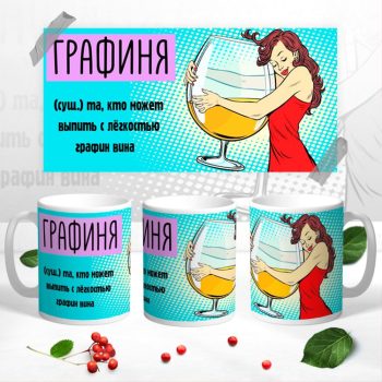 Кружка Графиня