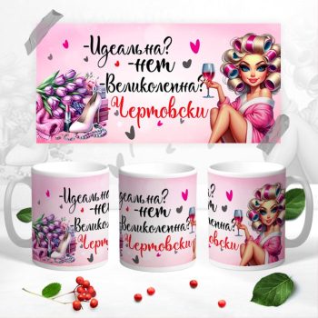 Кружка Идеальна нет , Великолепна чертовски