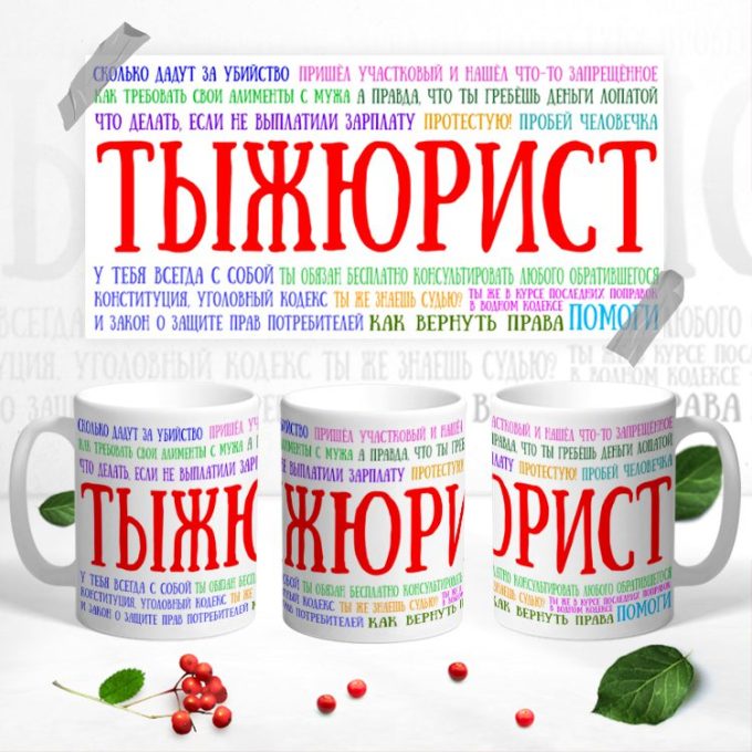 Кружка для Юриста