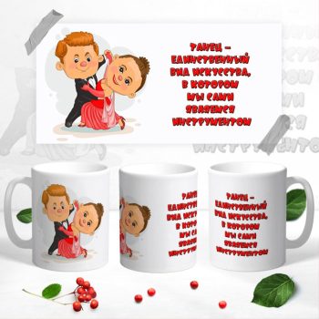 Кружка для Танцоров